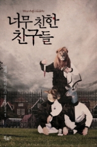 너무친한 친구들